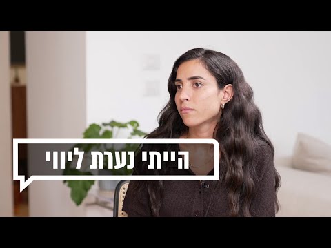 כאן מקשיבים: "סבא שלי חשב שאני מנכ"לית אבל הייתי זונה"