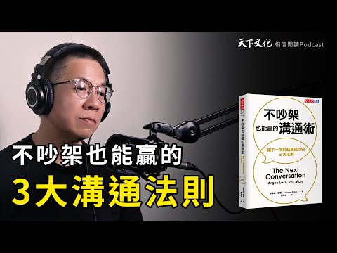 不吵架也能贏的溝通術，讓下一次對話更成功的三大法則 | 天下文化Podcast EP49