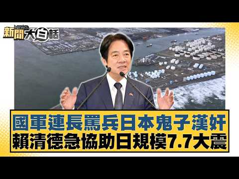 國軍連長罵兵日本鬼子漢奸 賴清德急協助日規模7.7大震【#新聞大白話】20260421-1|#葉元之 #陳揮文 #羅旺哲