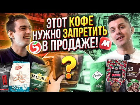 Вот что вы на самом деле покупаете..🔴ЗЕРНОВОЙ КОФЕ из ПЯТЕРОЧКИ и МАГНИТА