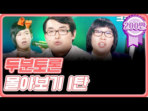 [크큭티비] 금요스트리밍 : 두분토론 몰아보기 1탄!
