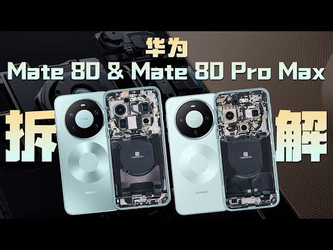 Huawei Mate 80 and 80 Pro Max Teardown Finally Here【Teardown】- WekiHome