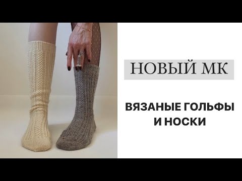 НОВЫЙ МК: Вязаные гольфы и носки