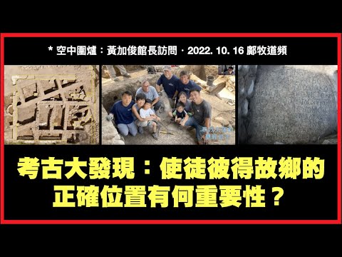 (中文字幕)考古發現彼得家鄉伯賽大遺址？與明白聖經有何關係？（2022-10-16 鄺牧道頻）