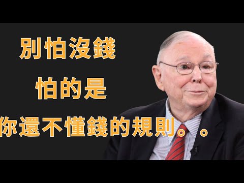 查理·蒙格：別怕沒錢,怕的是你還不懂錢的規則 | 查理·蒙格