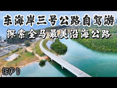 【马来西亚东海岸自驾游-EP1】 跨越2000km游走全马最美沿海公路！从柔佛出发探索沿途各大海滩 关丹超美瀑布 Sungai Pandan Waterfall 海边巨石壁画  彭亨佛教会 品尝美食