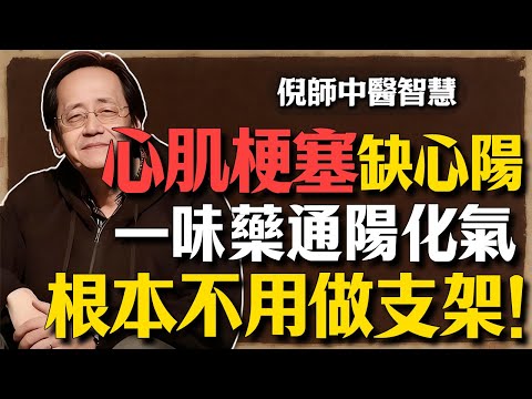 倪海廈：心肌梗塞是“心陽”不足，不是血管堵塞！一味藥“通陽化氣”，胸口悶痛立刻消，不用做支架！保命必學！#倪海廈 #中醫養生 #心肌梗塞 #經方 #血管堵塞
