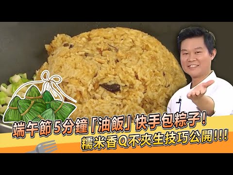 端午節5分鐘「油飯」快手包粽子！糯米香Q不夾生技巧大公開～【料理美食王】端午節特輯｜大廚撇步｜溫國智師傅