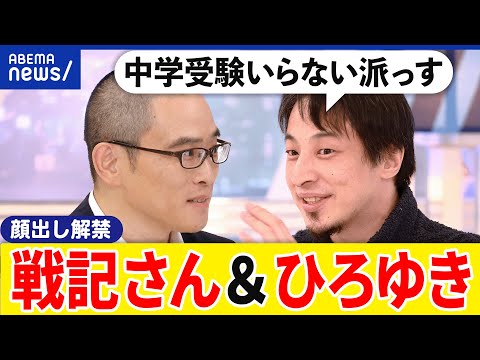 【戦記降臨】中学受験なぜ過激化？東大クラスの出題も？難関問題を解ける？次のトレンドは英語？ひろゆきと考える｜アベプラ