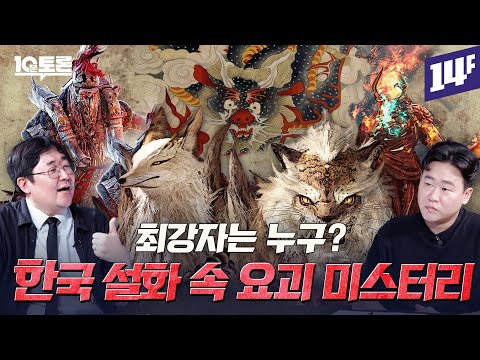 기괴하고 신비한 우리나라 설화 속 요괴 미스터리  (곽재식X김재원)ㅣ10분토론 / 14F