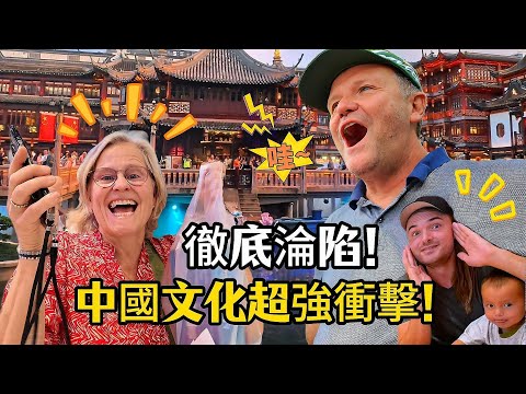 大震撼!外國家人第一次逛豫園徹底淪陷！下巴驚掉無法控制! Danish Family visiting China for the first time, AMAZED by Yu Garden! 