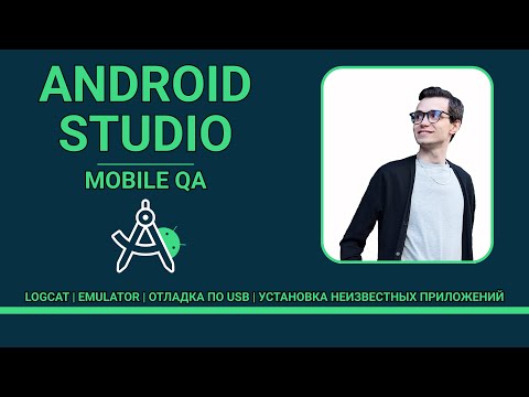 Android Studio для тестировщика | Андроид студия для мобильного тестировщика  |Эмулятор  |  Логкэт