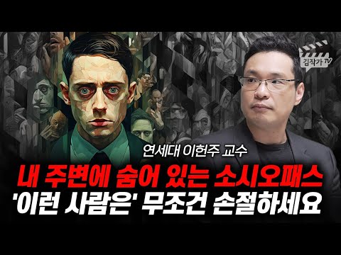 내 주변에 숨어 있는 소시오패스, '이런 사람은' 무조건 손절하세요 (이헌주 교수)
