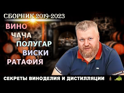 Секреты ВИНОДЕЛИЯ и ДИСТИЛЛЯЦИИ / Евгений Богачев / Сборник 2019-2023 / вино чача полугар виски