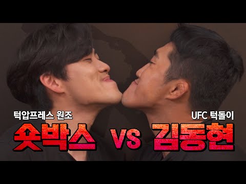 세상 모든 물건을 부셔버리는 턱압프레스!! (숏박스 vs 매미킴)