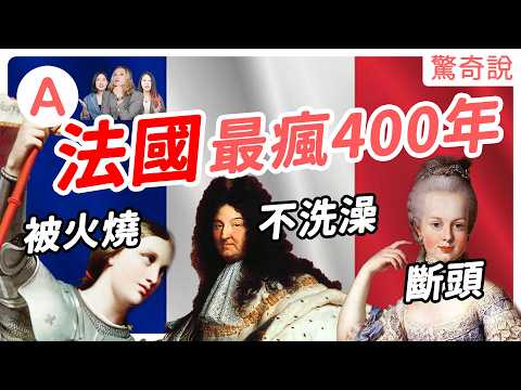 【法國歷史全集】400年間發生多少奇聞軼事？聖女貞德被火燒、路易十四臭噗噗、拿破崙被戴綠帽！歷史竟不斷重演！？｜驚奇說 #合輯02
