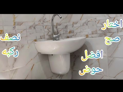 افضل انواع الأحواض النصف ركبه مع شرح تركيبه بالتفصيلThe best half-knee basin with its installation