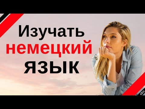 Изучать немецкий язык во сне ||| Самые важные немецкие фразы и слова |||  русский/немецкий