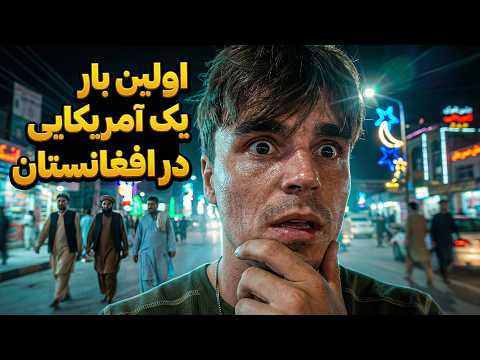 وقتی یک آمریکایی برای اولین بار افغانستان را از نزدیک می‌بیند!
