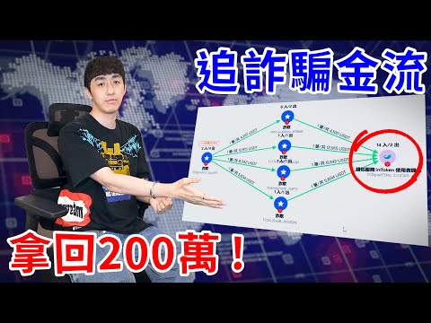被詐騙的錢有辦法拿回來嗎？我親自追回受害者的200萬給你們看！【好棒Bump】