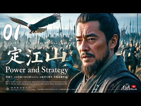 年度必看大剧《定江山》01 | 大型古装悬疑探案权谋剧🎥 陈道明演技封神💥戏骨集结智破惊天谜案🔍【陈道明陈道明、周迅、王劲松、刘奕君、宋佳】