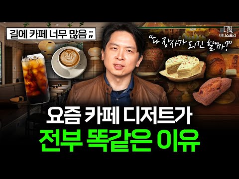 "카페 옆에 카페" 남는 게 없다는 개인 카페 창업의 현실 ☕｜[머니스토리] 개인카페 편