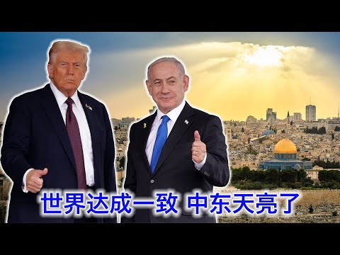 美以与全世界就中东和平达成一致，就等哈马斯决定要死还是要活。交易的艺术为万世开太平，川普：都坐下，基本操作