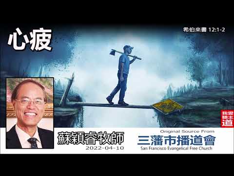 心疲 (希伯來書12:1-2) -  蘇穎睿牧師 [希伯來書信息系列 - 第42講] (共52講)