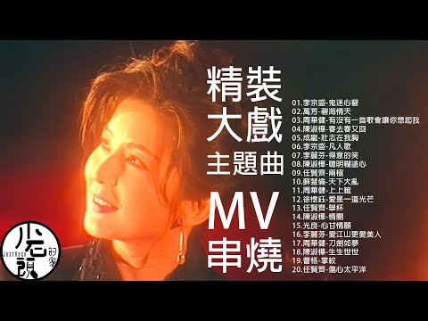 【戲精裝大戲主題曲ＭＶ】好歌20首｜鬼迷心竅、天下大亂、刀劍如夢、天下大亂 ｜原聲原影｜任賢齊、曹格、光良、李麗芬、陳淑樺｜回憶殺｜OST｜原聲帶