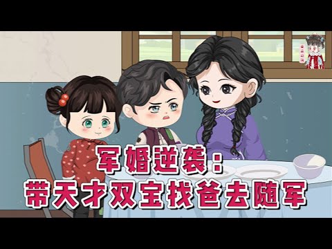 💕现代动画【军婚逆袭：带天才双宝找爸去随军】一睁眼，她穿成了军婚文里天才双宝的早逝亲妈。原主那丈夫每月给抚养费，可原主太软弱全被婆家骗走。龙凤胎靠捡破烂养妈，决定去军区找爸！#蔓蔓动画