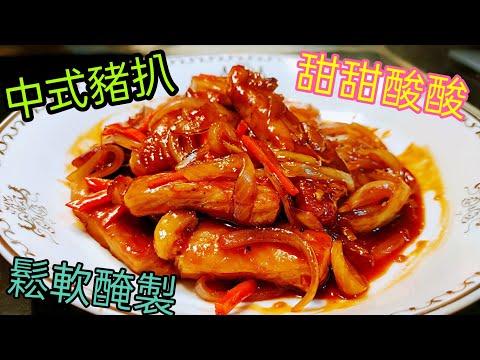 〈職人吹水〉中式豬扒/甜甜酸酸/ 鬆軟豬扒如何醃製/ 用途廣泛 / 豬扒包/黑椒豬扒 /洋蔥豬扒/ 蔥油豬扒 /職人吹水糖醋汁 製作 Sweet and Sour Pork Chop