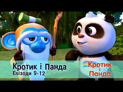 Кротик і Панда. Епізоди 9-12  - Розвиваючий мультфільм для дітей - Збірник
