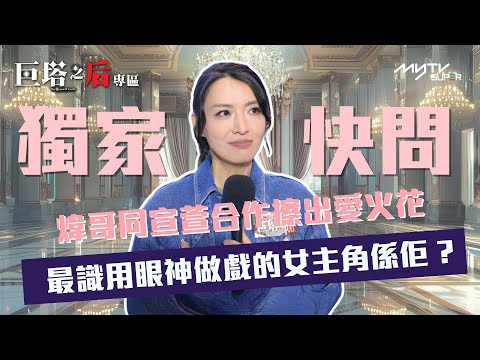 巨塔之后｜陳煒與宣萱合作擦出愛火花 封最識用眼神做戲的女主角｜獨家快問｜巨塔之后專區