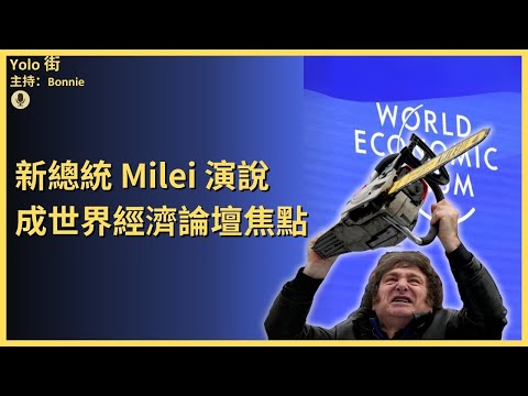 Javier Milei 世界經濟論壇發言 不能讓世界走向社會主義遠離民主
