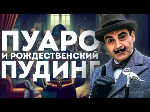 ЭРКЮЛЬ ПУАРО Приключение Рождественского Пудинга - АГАТА КРИСТИ (Детектив) | Аудиокнига (Рассказ)
