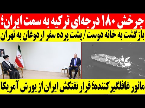 پشت پرده سفر اردوغان به ایران؛ بازگشت به خانه دوست؟ /و روابط ایران و مسکو وارد مرحله تازه شد