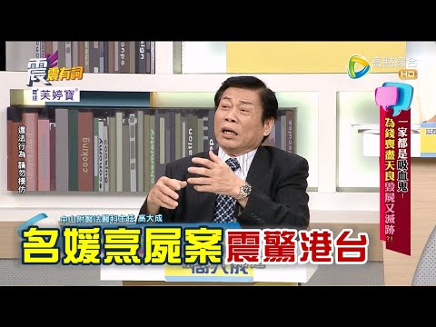 震震有詞 - 一家都是吸血鬼！為錢喪盡天良毀屍又滅跡？ -2023/03/01完整版
