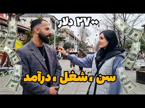 سن، شغل، درآمد: جدیدترین مصاحبه خیابانی با مردم🤑 ؟! #مصاحبه_خیابانی