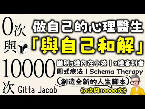 Ep636.與自己和解丨《0次與10000次》 如何創造人生新劇本丨做自己的心理醫生丨內在小孩丨審判者丨應對方式丨《Rans Aus Schema F》丨Gitta Jacob丨廣東話丨陳老C