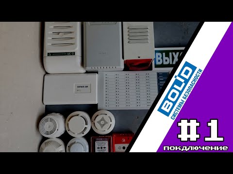 Подключение пожарной сигнализации Bolid