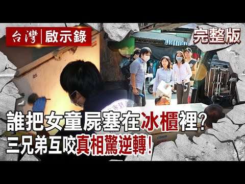 【@ebcapocalypse  全集】20230910 誰把女童屍塞在冰櫃裡？三兄弟互咬「誰在搞鬼」真相驚逆轉！｜洪培翔