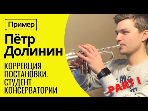 🎺 Ч.1 ПРИМЕР: Студент консерватории ПЕТР ДОЛИНИН. Коррекция постановки на трубе. Диапазон