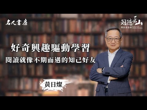 《名人書房》黃日燦：閱讀就像不期而遇的知己好友(完整版)