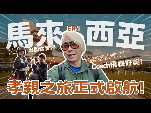 【2025馬來西亞EP.1】馬來西亞孝親之旅✈️Coach精品飛機超美!!入住馬六甲五星級渡假飯店🏝️Malaysia