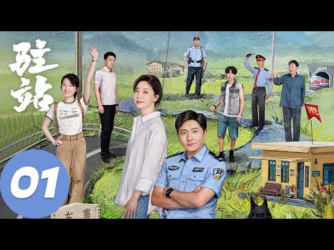 ENG SUB【驻站】EP01 生活职场双挑战，初心坚守排万难 | 郭京飞、陈数 | 腾讯视频