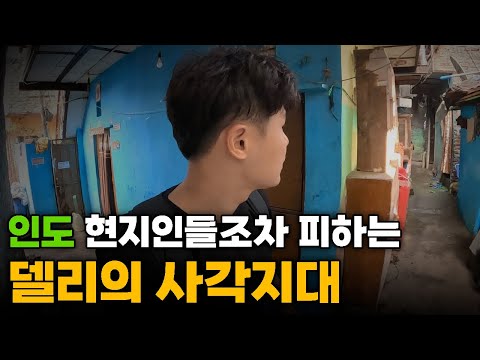 "혼자가면 절대 안돼" 경찰과 함께 가야만 했던 인도의 찐 슬럼가 - 인도[16]🇮🇳