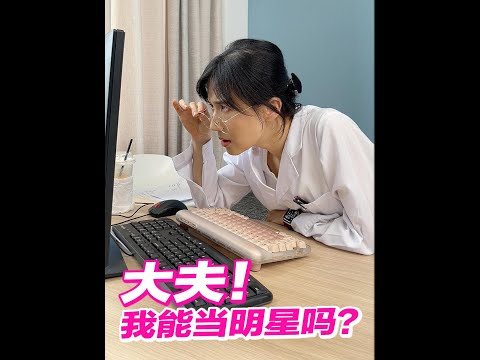 pa医生坐诊了！想当明星？先挂pa大夫的号！