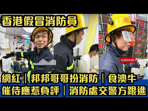 香港假冒消防員｜網紅｜邦邦哥哥扮消防｜食澳牛｜催侍應惹負評｜消防處交警方跟進 #tvb# #東張西望
