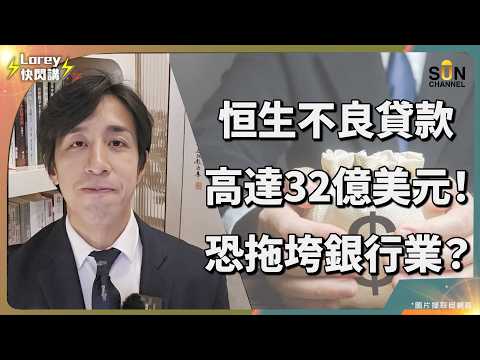 匯豐出手逼恒生清壞帳!香港房地產危機提早引爆?!這一刀,會唔會令香港樓市加速跌入寒冬?不良貸款累積約250億美元,香港銀行業正面臨亞洲金融危機以來,最嚴重的房地產衰退壓力?!|Lorey 快閃講