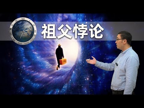 祖父悖论如何解决？多重宇宙和霍金的时序保护假说是怎么回事？